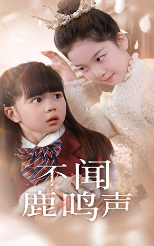 不闻鹿鸣声（50集）红果免费短剧