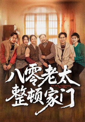 八零老太整顿家门（58集）在哪看是免费的