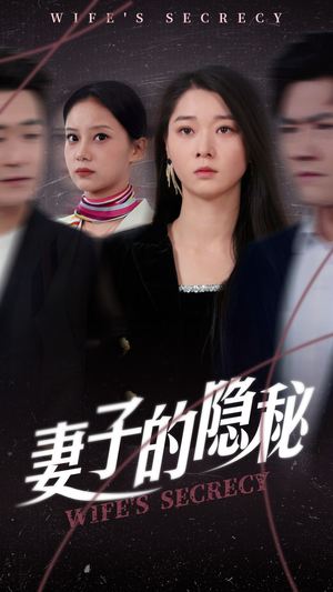 妻子的隐秘（50集）超好看的短剧