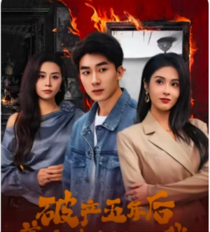 破产五年后，美女老板找上我（96集）免费全集短剧