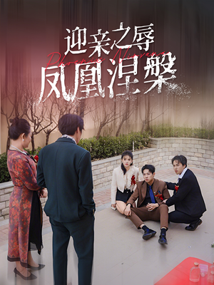 迎亲之辱凤凰涅槃（34集）看短剧放松一下