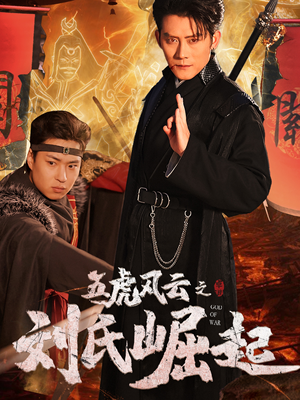 五虎风云之刘氏崛起（61集）短剧抢先看全集