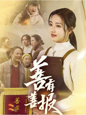 善有善报（31集）最火爆短剧