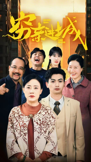 穷亲进城（63集）全网独播免费看