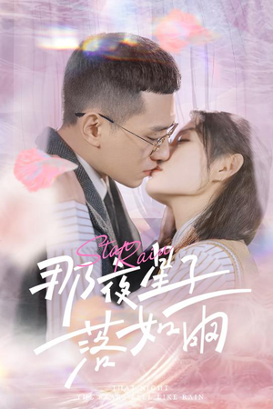 那夜星子落如雨（41集）百亿短剧抢先看