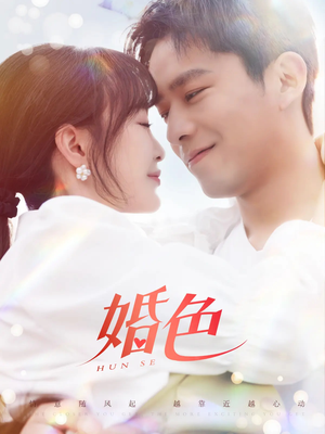 婚色（142集）追短剧太上头了