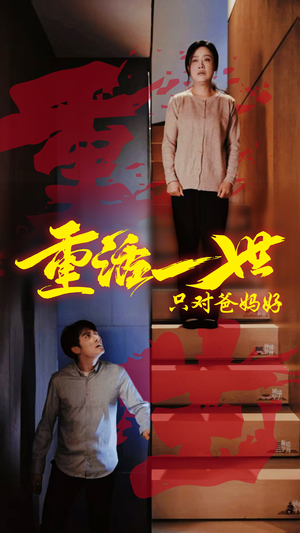 重活一世只对爸妈好（62集）精彩短剧热播中