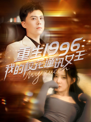 重生1996，我的校花通讯女王（100集）最火的短剧