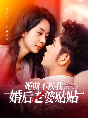 婚前不挨我，婚后老婆贴贴（206集）演的怎么样