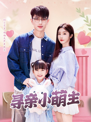 寻亲小萌主（64集）第32集