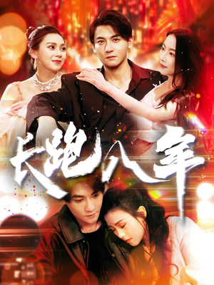 长跑八年（100集）火爆短剧来袭