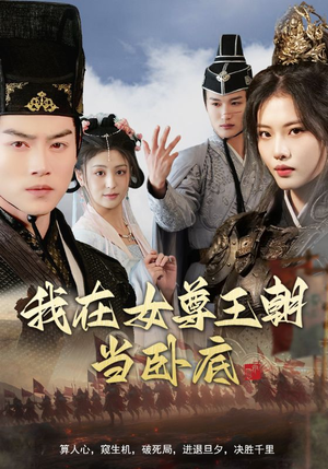 我在女尊王朝当卧底（99集）小短剧抢先看