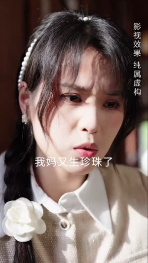 蚌女（30集）短剧看全集