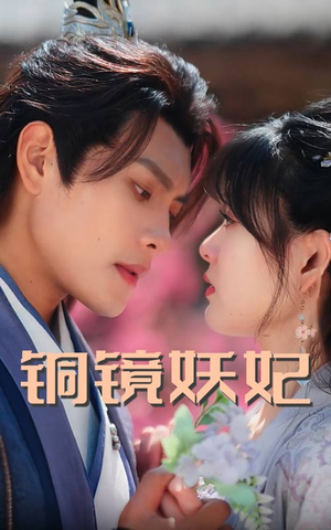 铜镜妖妃（60集）好看上头短剧