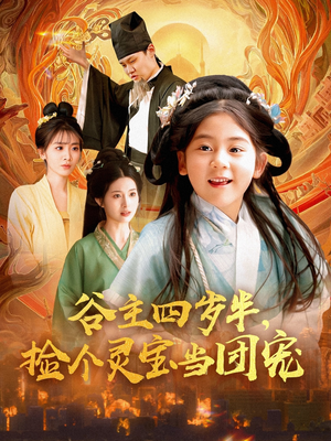 谷主四岁半，捡个灵宝当团宠（69集）最新热门短剧