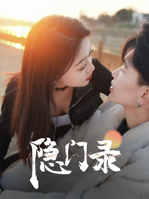 隐门录（60集）完整版免费观看