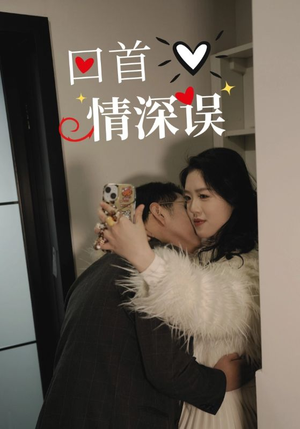 回首情深误（52集）全集免费观看