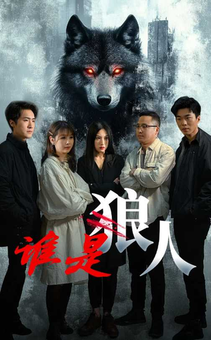 谁是狼人（30集）爆款短剧追不停
