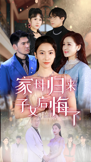家母归来子女后悔了（32集）精彩短剧热播
