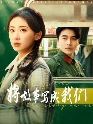 将故事写成我们（77集）高清画质免费看