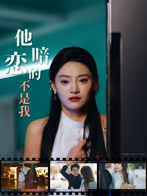 他暗恋的不是我（55集）无需充值尽情看