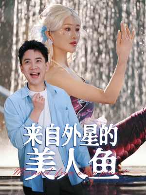 来自外星的美人鱼（89集） 全网独播免费看