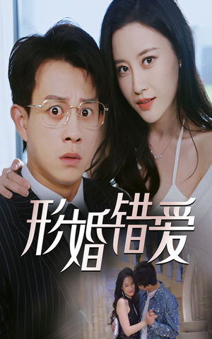 形婚错爱（51集） 独家内容免费看