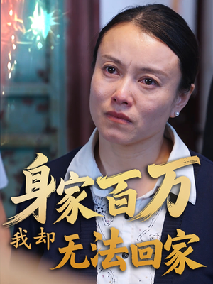 身家百万我却无法回家（30集） 短剧热播推荐