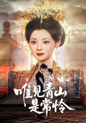 唯见青山是常怜（86集） 好看短剧抢先看