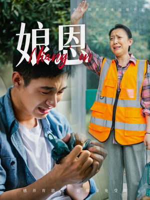 娘恩（69集） 在线看免费版