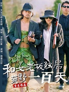 和女老板独居荒野一百天（67集） 好看的短剧来了