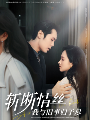 斩断情丝，我与旧事归于尽（68集） 火爆短剧热播中