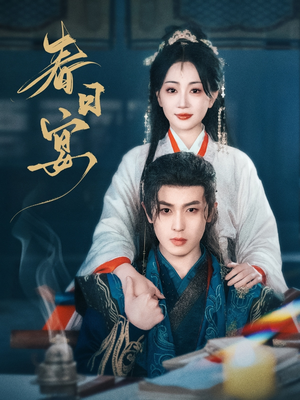 春日宴（80集） 女主谁演的