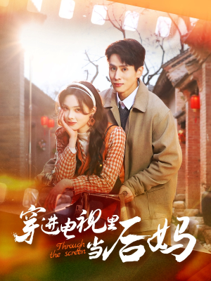 穿进电视里当后妈（80集） 短剧全集完整版