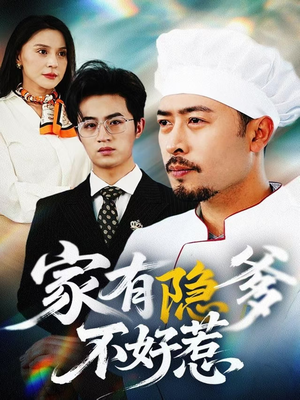 家有隐爹不好惹（80集） 一口气看完
