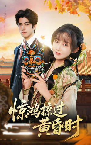 惊鸿掠过黄昏时（50集） 恋爱短剧分享