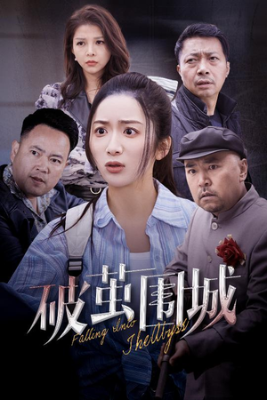 破茧围城（60集） 男主角是谁