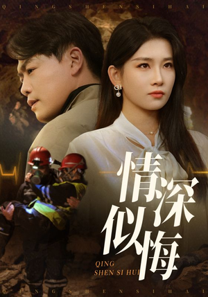 情深似海（45集） 无需会员免费看