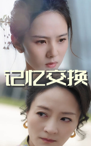 记忆交换（60集） 无需充值尽情看