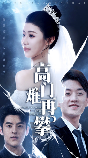 高门难再攀（50集） 在线免费观影