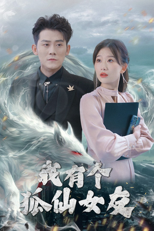 我有个狐仙女友（98集） 热门短剧又来了