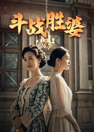 斗战胜婆（56集） 短剧免费看全集