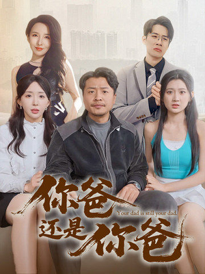 老爸出手即江湖（67集） 直接看到大结局