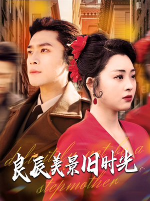 良辰美景旧时光（69集） 80到100集