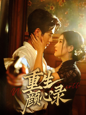 重生颜心录（78集） 最新上映免费看