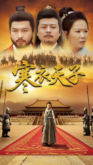 寒衣天子（100集） 短剧片段分享