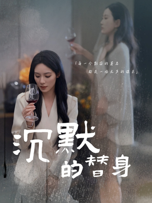 沉默的疯子（20集） 口碑之选免费看