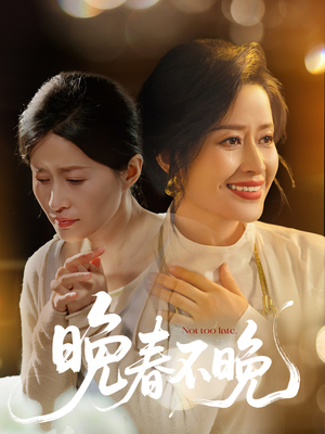晚春不晚（60集） 一起追生活短剧