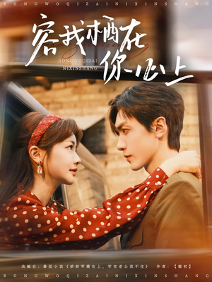 容我栖在你心上（99集）女主谁演的