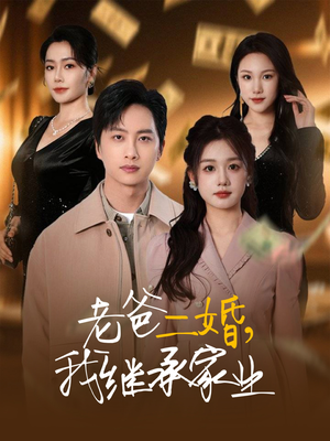 老爸二婚，我继承家业（55集） 超火短剧抢先看